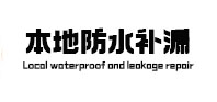 顺河本地防水（中讯网）
